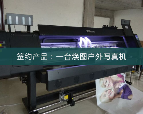 【衡陽趙總】現(xiàn)場體驗打印效果后 結(jié)合寫真機價格考慮簽約煥圖