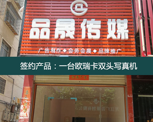 【益陽品晟傳媒】創(chuàng)業(yè)型公司更注重寫真機的價格 歐瑞卡物超所值