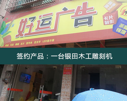 【邵陽好運廣告】因第一次愉快的合作 毫不猶豫的再購雕刻機