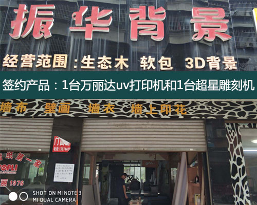 【懷化振華背景】除開寫真機 uv打印機配雕刻機是最優(yōu)化配置