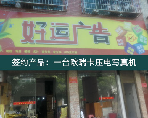 【邵陽好運(yùn)廣告】簽約歐瑞卡寫真機(jī) 表示產(chǎn)品實(shí)力與顏值并存