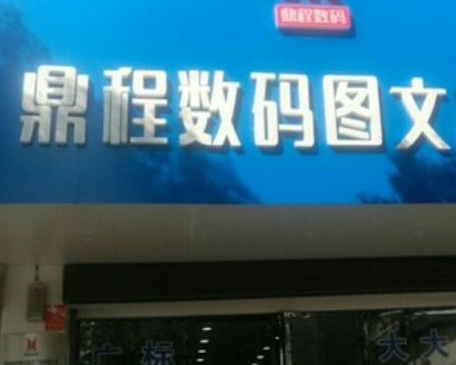 【湘潭】支持國產(chǎn)寫真機(jī)品牌 煥圖單頭喜獲鼎程圖文青睞