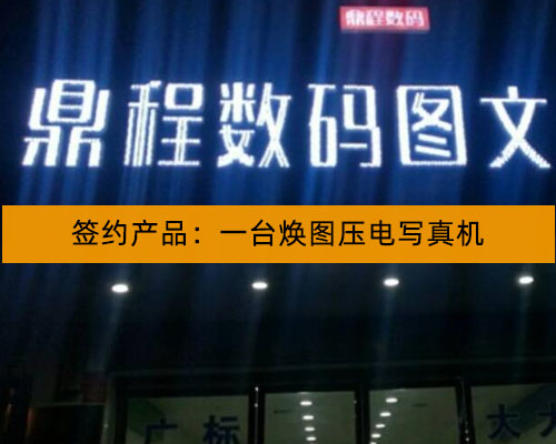 【湘潭鼎程圖文】相信老客戶使用感受 簽約1臺(tái)煥圖壓電寫真機(jī)