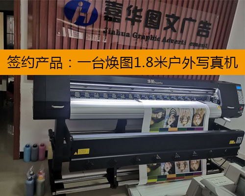 【長(zhǎng)沙嘉華廣告】1.8米戶外寫真機(jī)適用范圍更廣泛 廣告店更喜歡