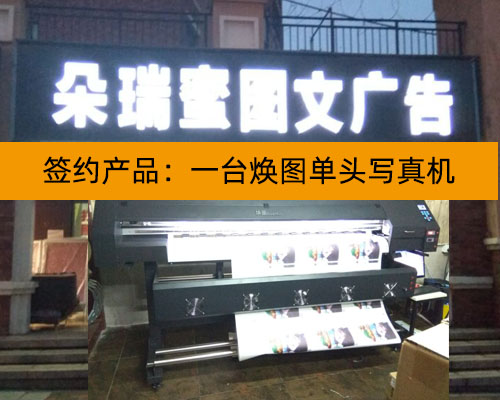 【長(zhǎng)沙朵瑞蜜廣告】輸出效果更直觀 煥圖寫真機(jī)因優(yōu)質(zhì)畫面簽約