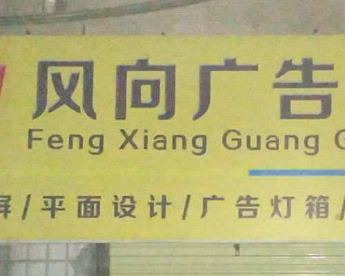 【益陽】風(fēng)向廣告不在乎戶外寫真機(jī)多少錢 相信煥圖是更實(shí)惠的