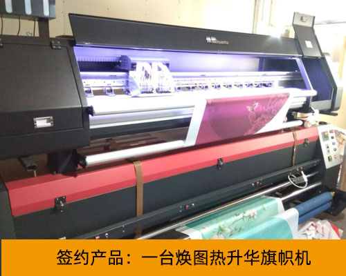 【衡陽(yáng)曠總】多次采購(gòu)煥圖熱升華旗幟機(jī) 其優(yōu)越的得到高度認(rèn)可