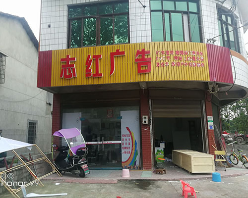 【桃江志紅廣告】煥圖寫真機(jī)負(fù)責(zé)噴繪寫真 超星雕刻機(jī)負(fù)責(zé)做字標(biāo)識(shí)