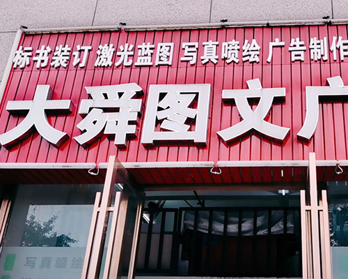 長(zhǎng)沙大舜圖文:順利安裝一臺(tái)煥圖單頭寫(xiě)真機(jī) 并獲贈(zèng)覆膜機(jī)