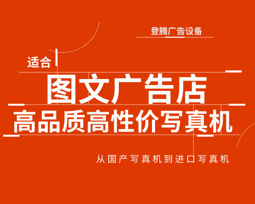適合圖文廣告店的三款高品質(zhì)高性價(jià)壓電寫真機(jī)