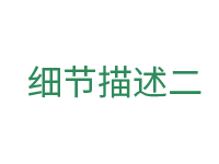 細(xì)節(jié)二.png 細(xì)節(jié)二.png