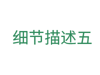 細(xì)節(jié)五.png 細(xì)節(jié)五.png
