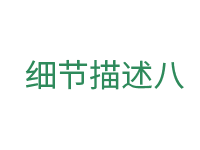 細(xì)節(jié)八.png 細(xì)節(jié)八.png