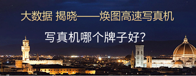 國產(chǎn)壓電寫真機(jī)品牌排行榜哪個(gè)牌子好.jpg 國產(chǎn)壓電寫真機(jī)品牌排行榜哪個(gè)牌子好.jpg