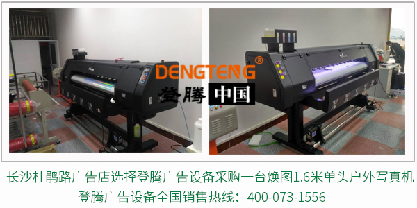 長沙煥圖寫真機供應(yīng)商 登騰廣告設(shè)備.jpg