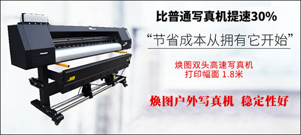 1558072929572151.jpg 國產(chǎn)戶外寫真機(jī) 煥圖寫真機(jī)穩(wěn)定性好1.jpg