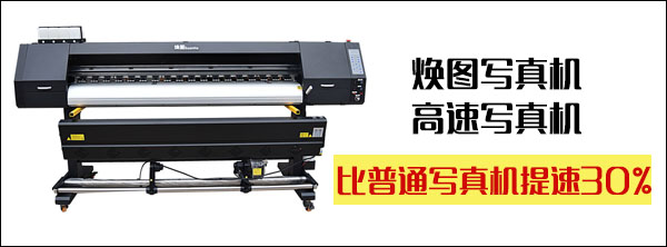 1558594357431051.jpg 國(guó)產(chǎn)寫(xiě)真機(jī)哪個(gè)牌子好 煥圖高速寫(xiě)真機(jī)被贊優(yōu)質(zhì).jpg