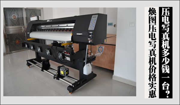 壓電寫真機多少錢一臺？煥圖壓電寫真機價格實惠1.jpg