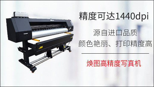 煥圖高精度寫真機(jī)圖像打印畫面細(xì)膩 設(shè)備操作簡單1.jpg