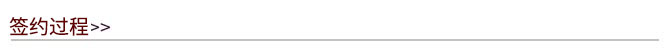 1570507527538581.jpg 簽約過程.jpg