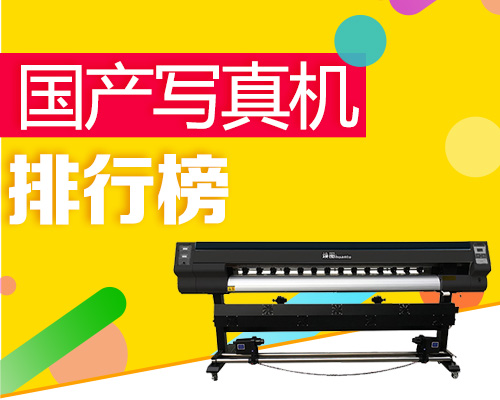 國產(chǎn)寫真機(jī)排行榜 國產(chǎn)寫真機(jī)排行榜