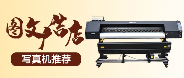 圖文廣告店寫真機推薦