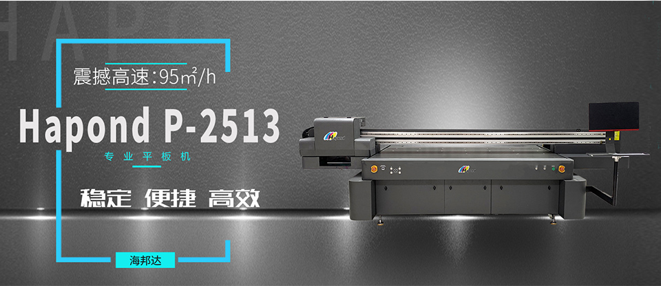 海邦達(dá)2513uv平板打印機(jī)_04.jpg